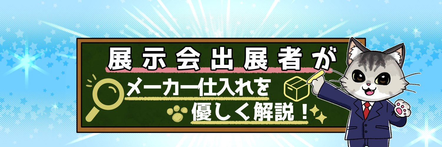 MOTTO（モットー）@メーカーと卸の人🐈‍⬛ banner