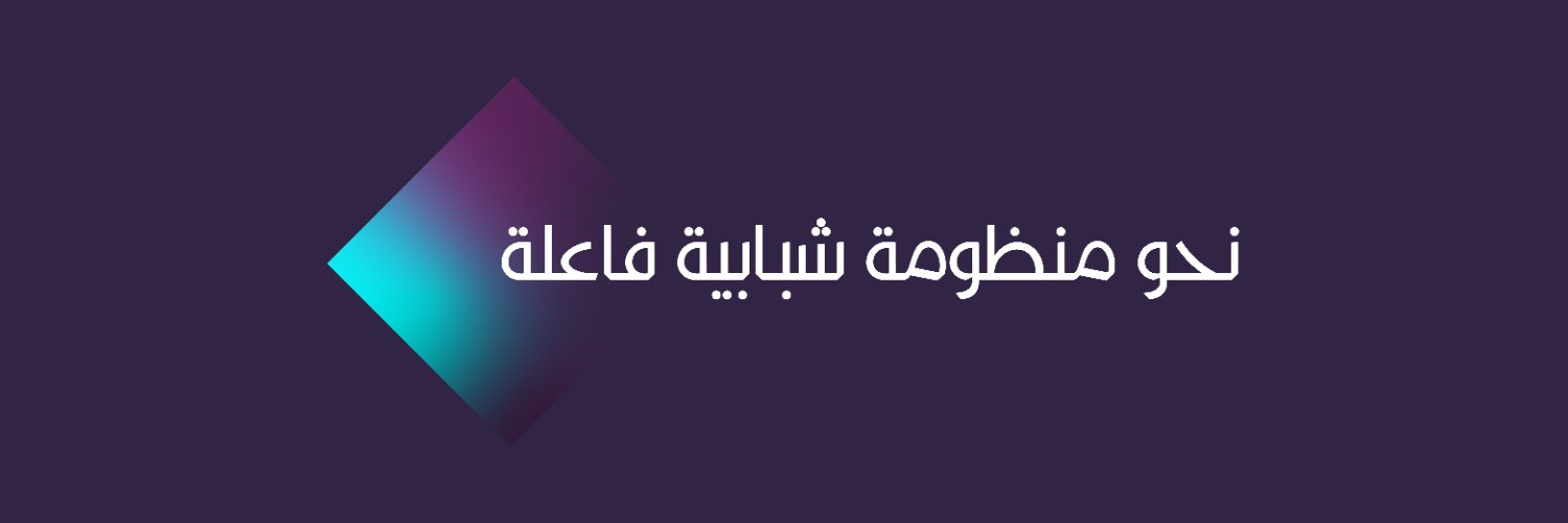 منتدى العاملين مع الشباب banner