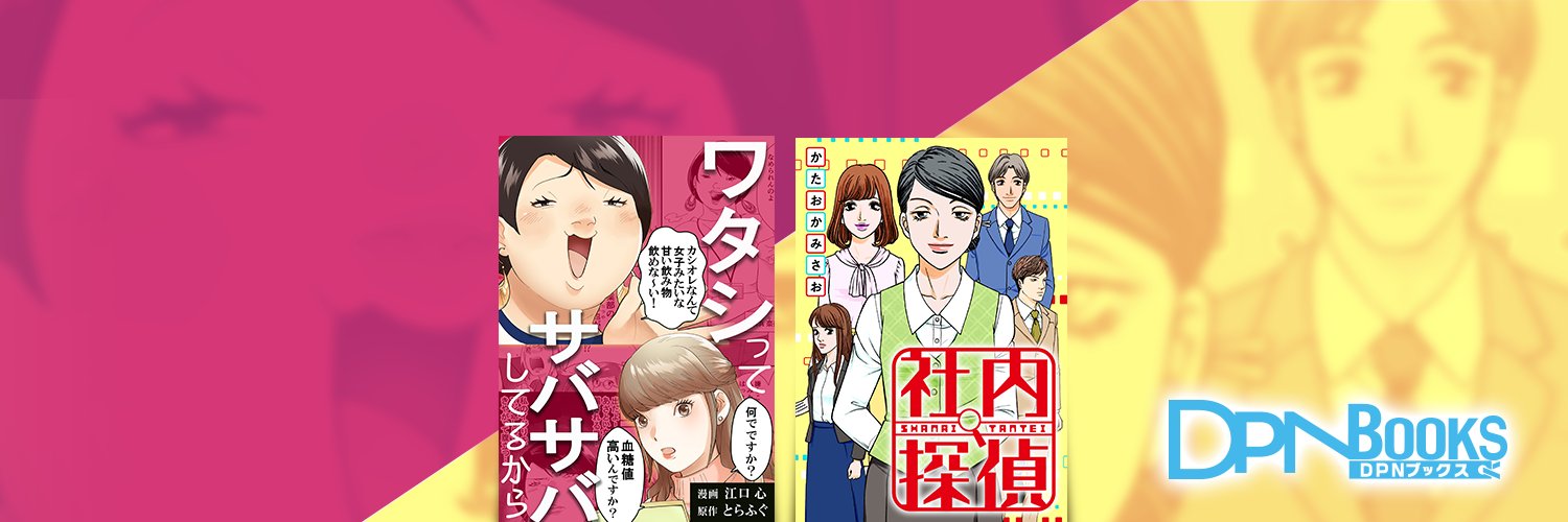 DPNブックス【公式】※漫画家さま募集中！！'s banner