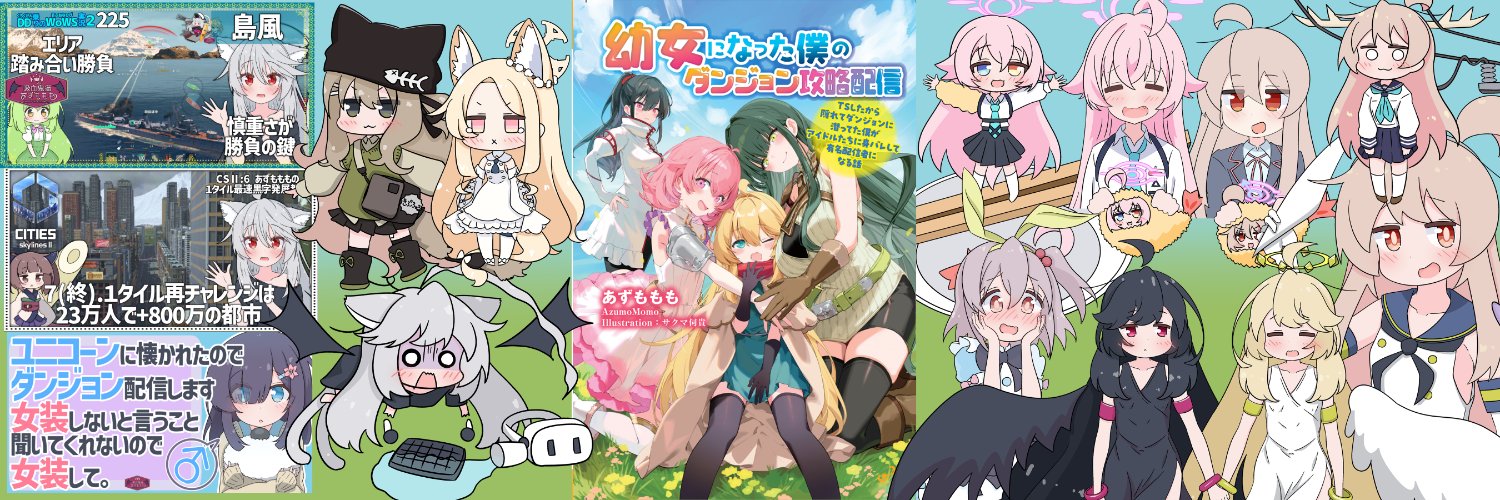 あずももも🐾『幼女な僕のダンジョン配信』24/11/20発売@Skeb募集's banner