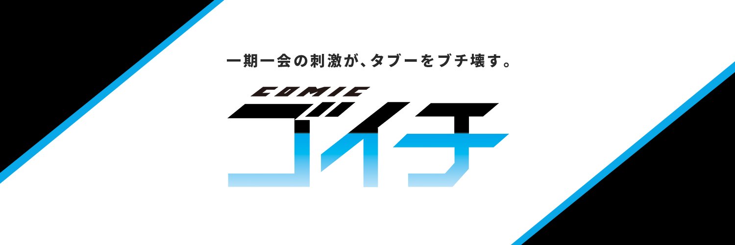 COMICゴイチ編集部 banner