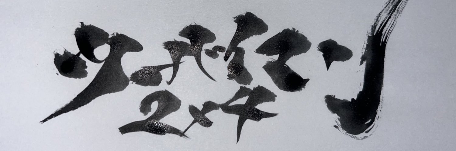 ツーバイマン🏠ヒロキ(2x4 構造設計) banner