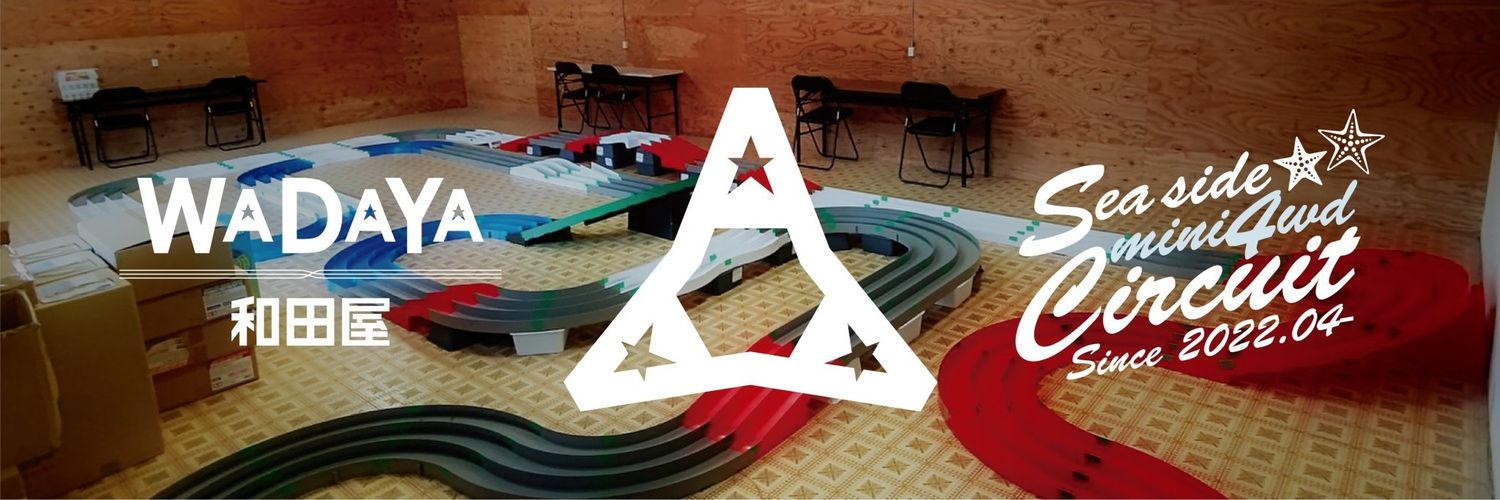 シーサイドミニ四駆コース 『和田屋』 banner