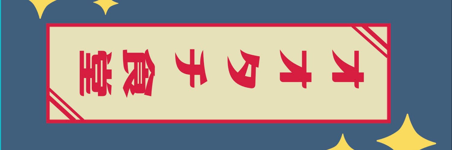 茸山しめじ🌸 banner