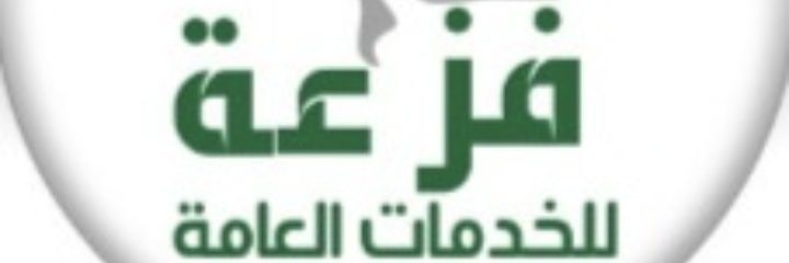 فزعة للخدمات العامة banner