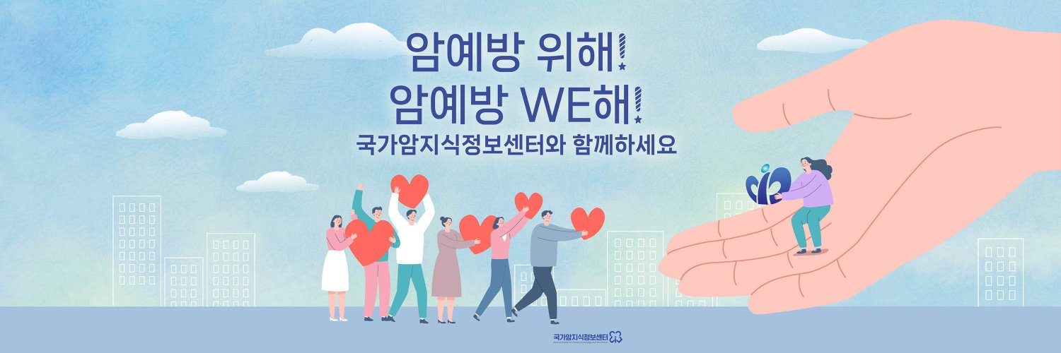국가암지식정보센터 banner