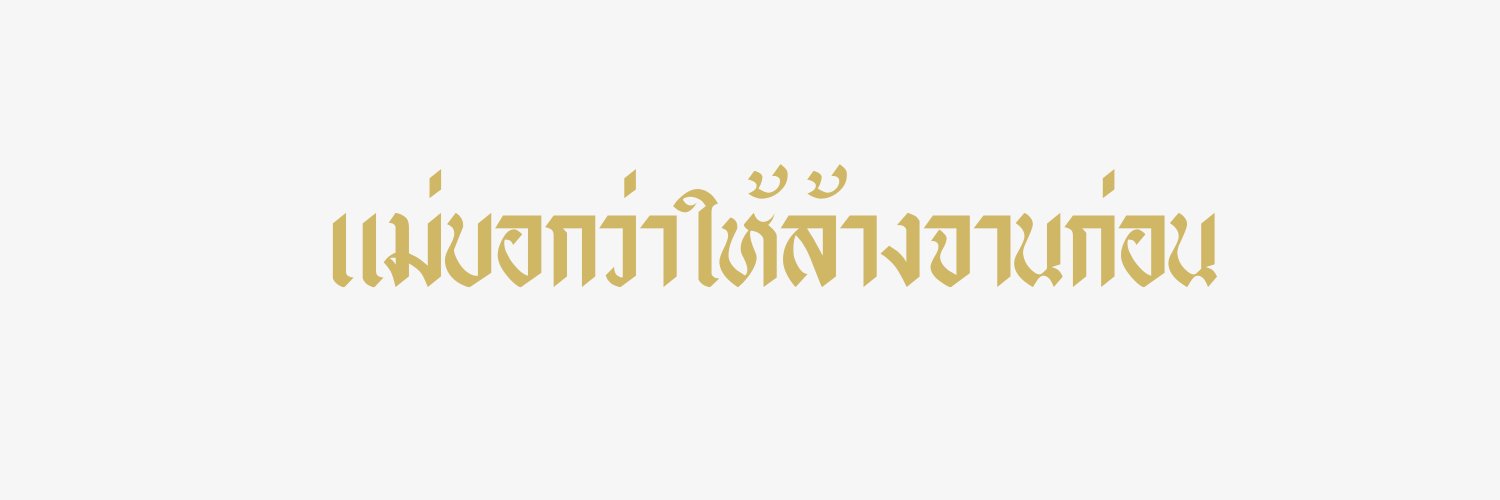พีไงคับ แฟนคุณอ่ะ banner