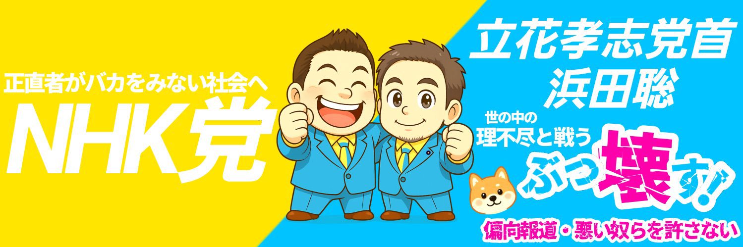 遠藤信一『第19期宇都宮市議会議員』【NHKから国民を守る党】's banner