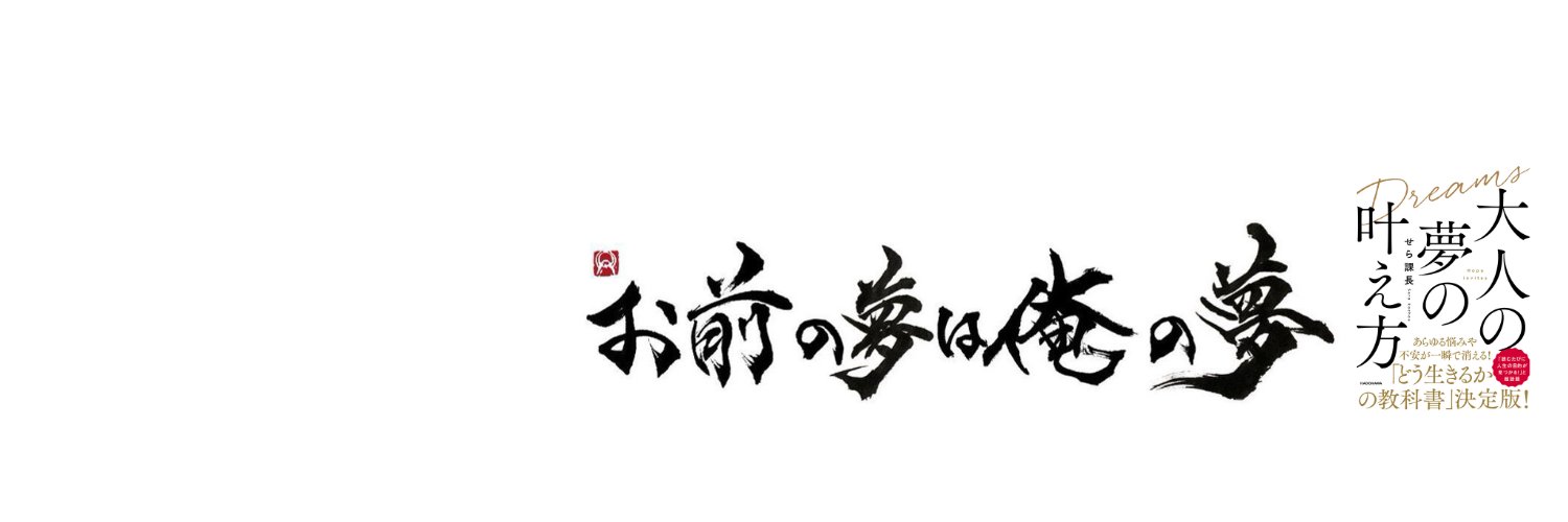 せら課長@Xの教科書配布中's banner