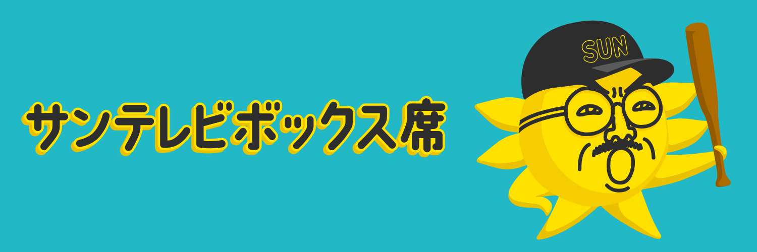 阪神戦完全中継⚾サンテレビボックス席＆Monday Nightボックス席＆熱血！タイガース党🐯's banner