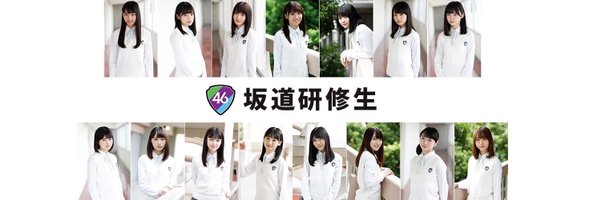 坂道研修生 Profile Banner