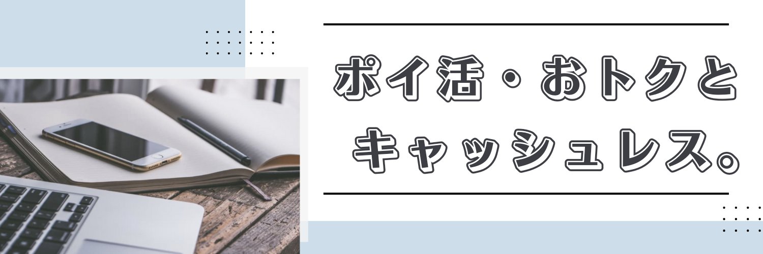 たこ@ポイ活・お得速報 banner