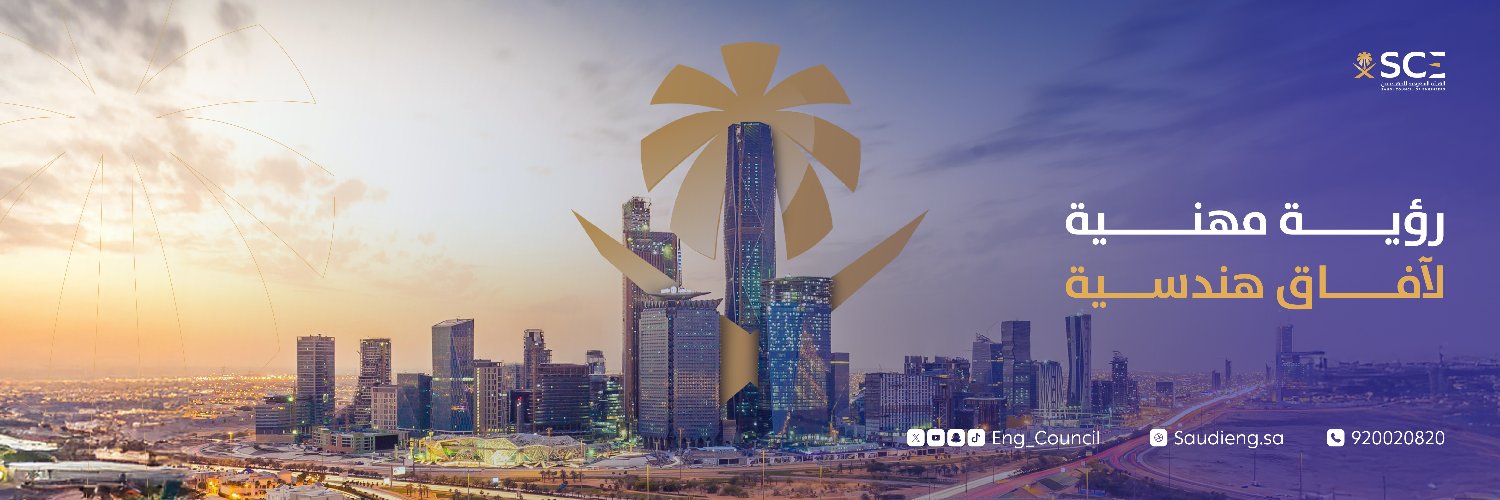 المتحدث الرسمي للهيئة السعودية للمهندسين banner