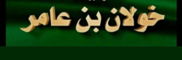 الشيخ يحيى بن مقيت Profile Banner