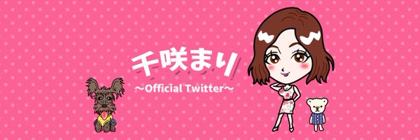千咲 まり(ちさき まり)【公式】 Profile Banner