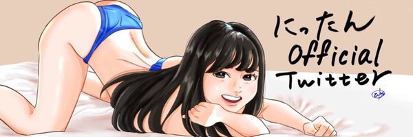 にったん Profile Banner