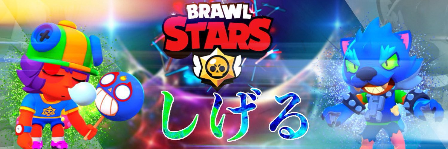 しげる (最近は…何？) banner