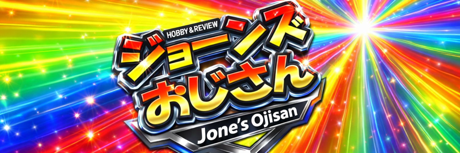 ジョーンズおじさん(プロモデラー、デジラマ、風水師) banner