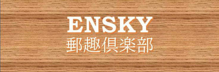 エンスカイ郵趣倶楽部's banner