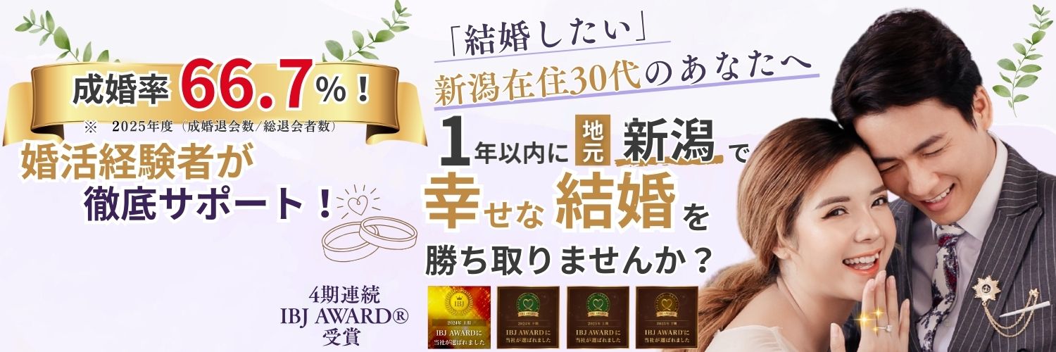 仲人ありた💕地方婚活専門家💍’25年成婚率66.7％✨結婚相談所ハピマリ新潟🗾全国対応可 banner