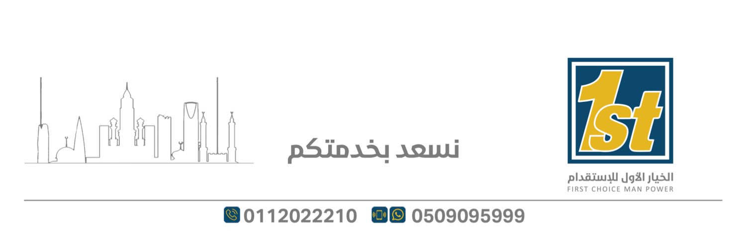 مكتب الخيار الأول للإستقدام banner