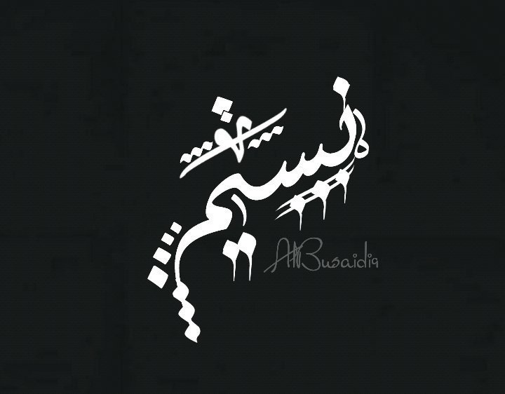 أ. نســيــــم❊ banner