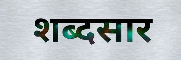 shabdsar Profile Banner