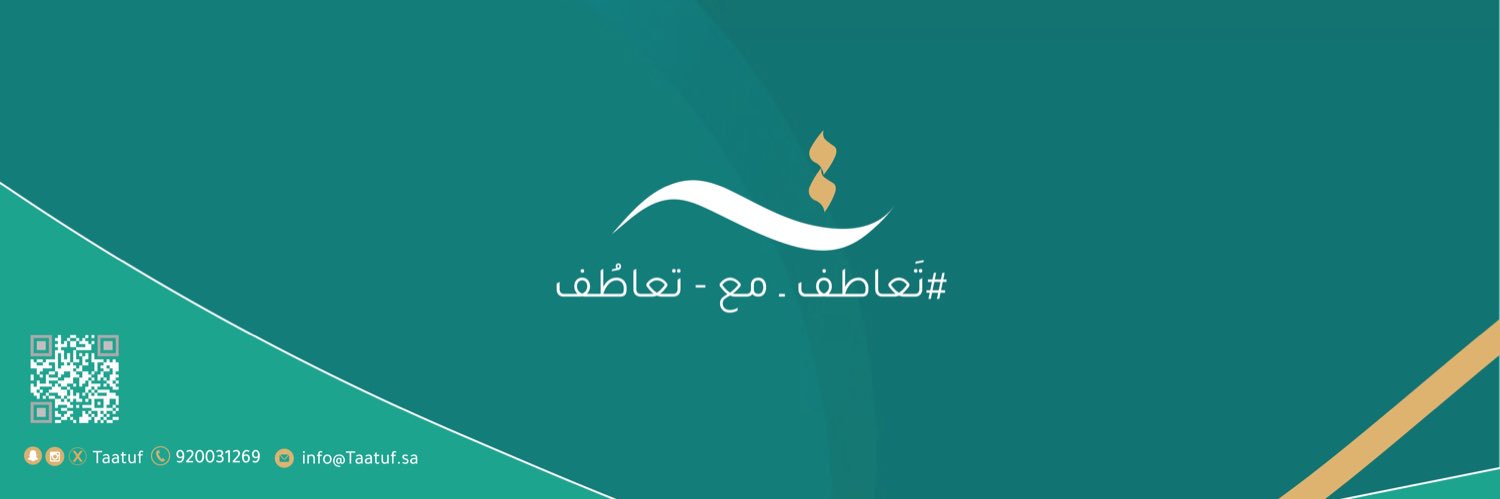 جمعية تعاطف الخيرية بمنطقة الباحة banner