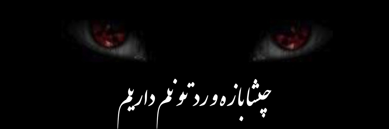 پشمای یک ربات banner