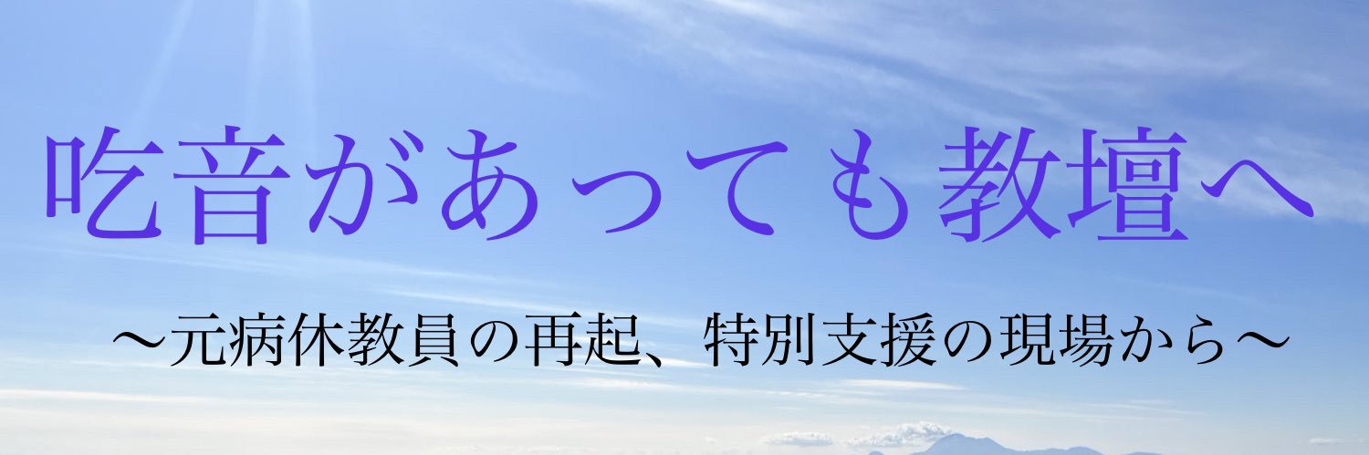 ユーシ｜吃音先生の再挑戦（特別支援） banner