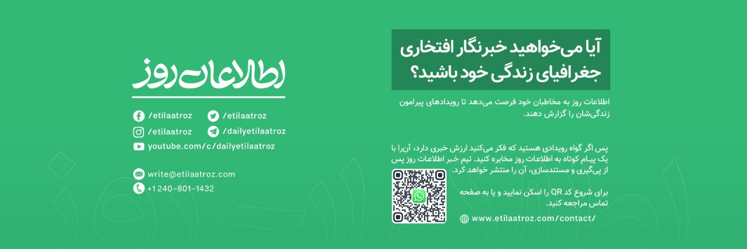 اطلاعات روز | Etilaatroz's banner