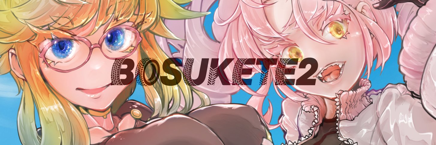 BOSUKETE2 banner