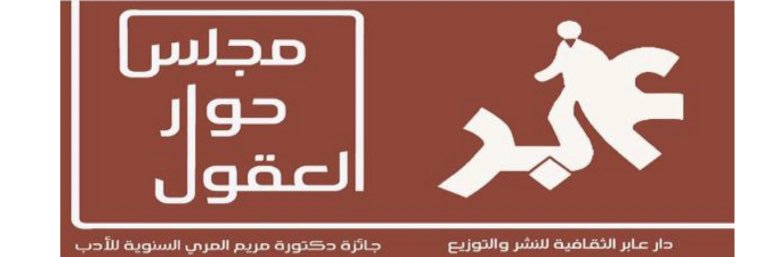 🇦🇪 مجلس_حوار_العقول🇦🇪 banner