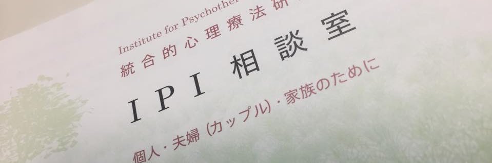 IPI統合的心理療法研究所 banner