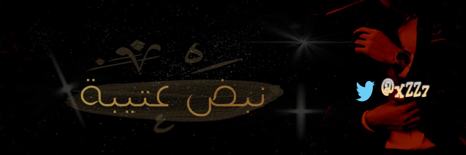 نبض عتيبة banner