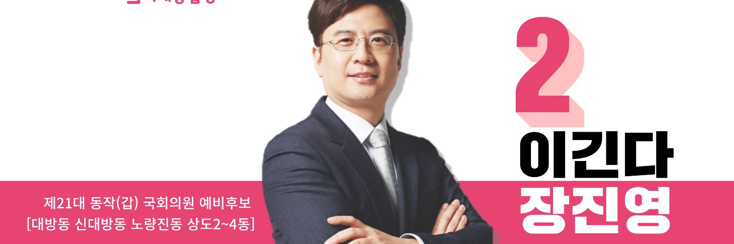 동작(갑)변호인 장진영 banner