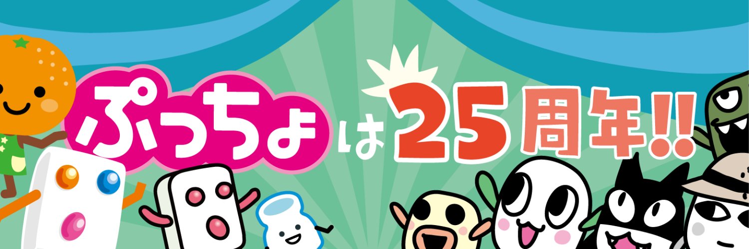 ぷっちょ【公式】 banner