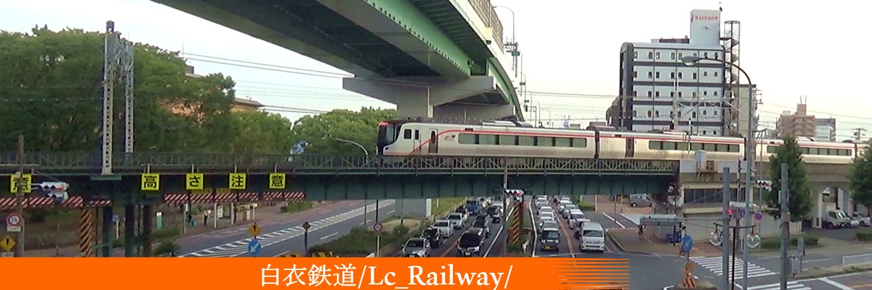 白衣鉄道🐥 banner
