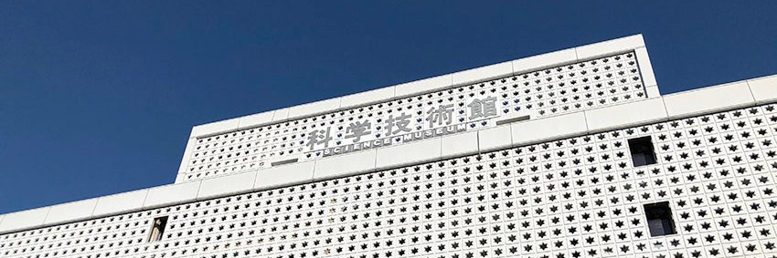 日本科学技術振興財団・科学技術館 banner