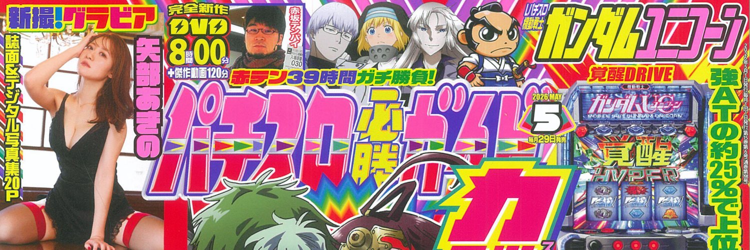 パチスロ必勝ガイド banner