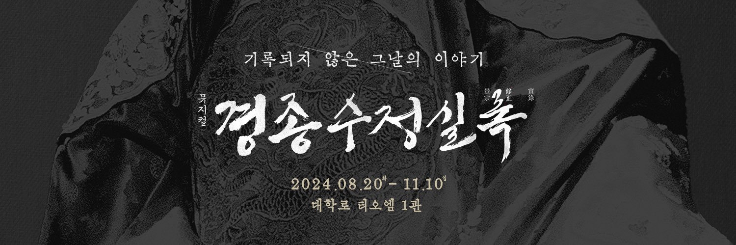 뮤지컬 경종수정실록 banner