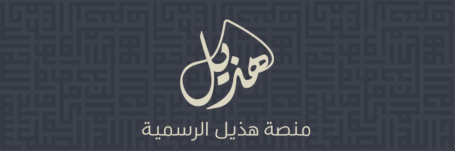 منصة هذيل الرسمية banner