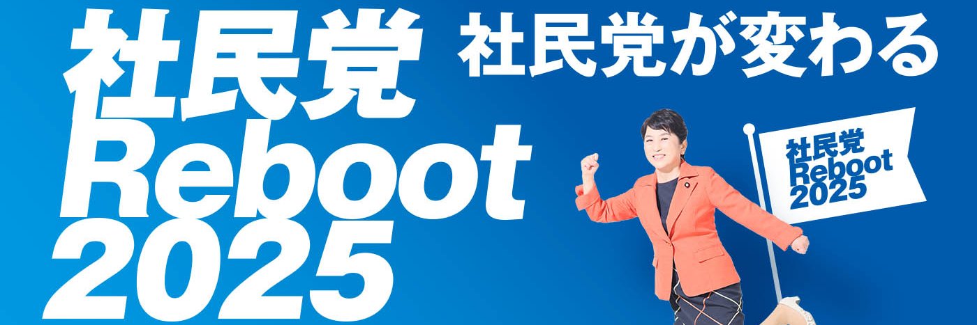社会民主党（社民党）【公式】's banner