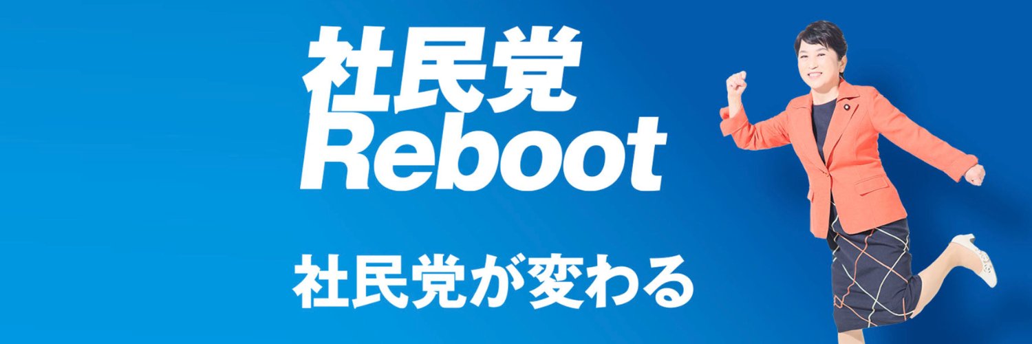 社会民主党（社民党）【公式】 banner