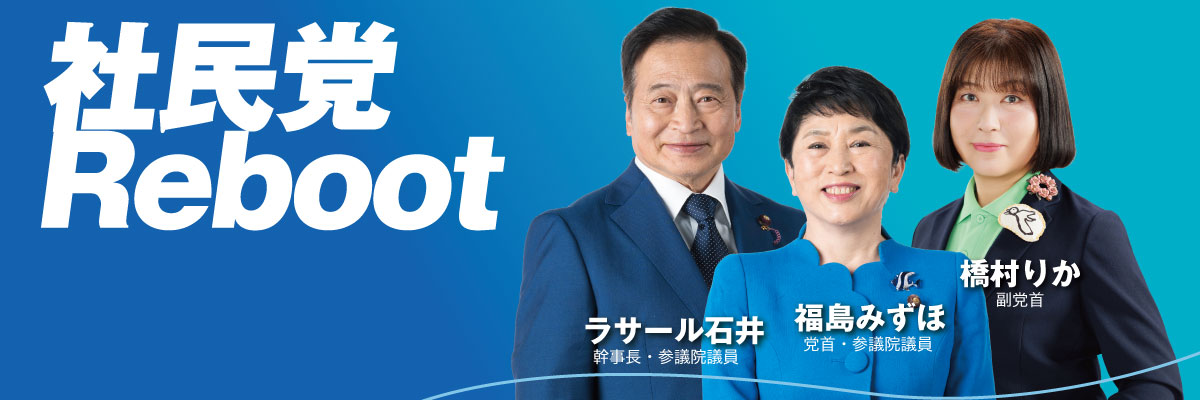 社会民主党（社民党）【公式】 banner