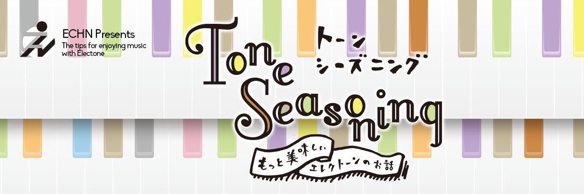 えっちゃん「ToneSeasoning～もっと美味しいエレクトーンのお話～」 banner