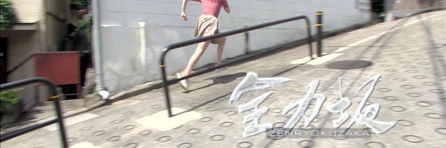 【公式】全力坂's banner