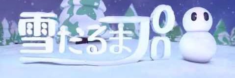 雪だるまプロ banner