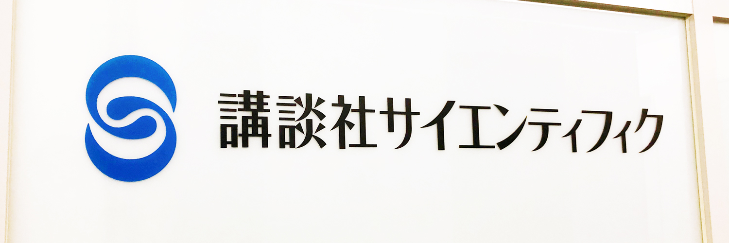 講談社サイエンティフィク🖋️📔's banner