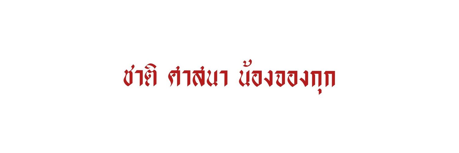 พระเเพง - flb @ไม่ฟอลแบคจะตามไปจีบ banner